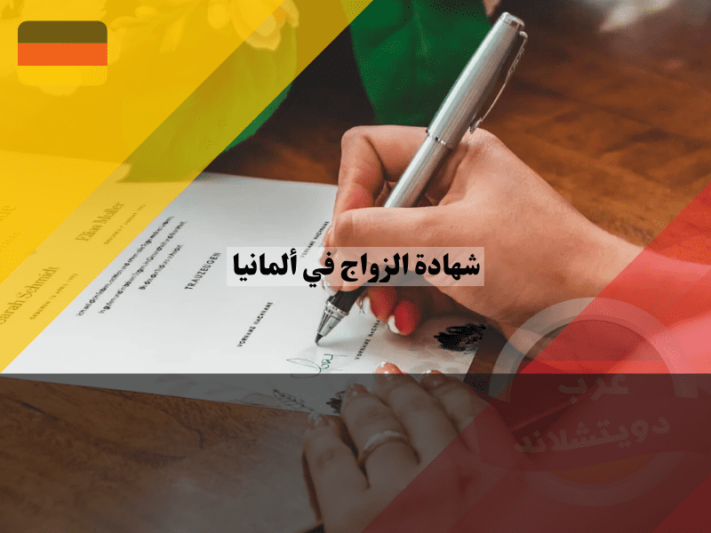 شهادة الزواج في ألمانيا