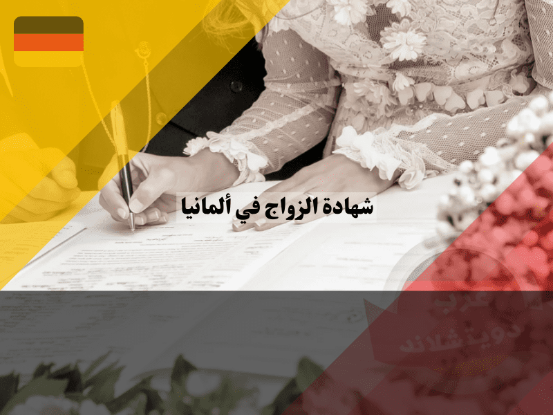 نظرة عامة حول شهادة الزواج في المانيا