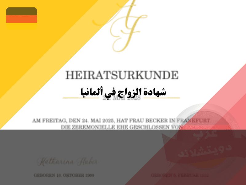 كيف تبدو شهادة الزواج في ألمانيا