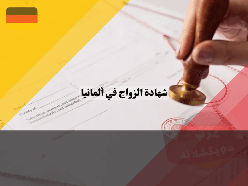 متطلبات تجديد شهادة الزواج في ألمانيا