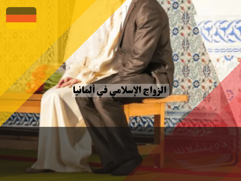 الزواج الإسلامي في ألمانيا