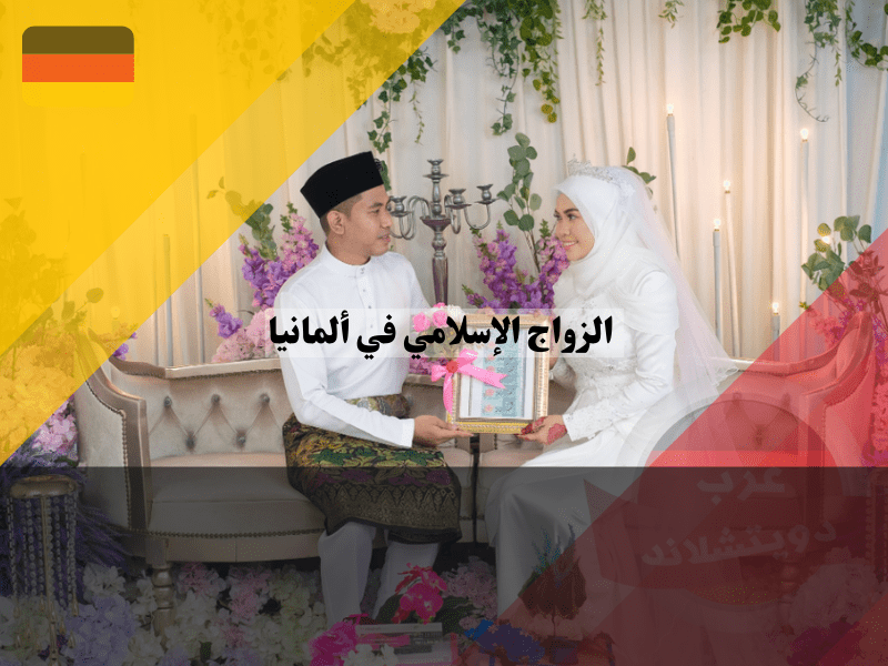 إجراءات الزواج الإسلامي في ألمانيا
