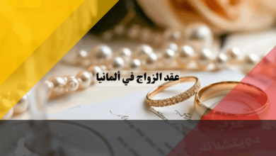 عقد الزواج في ألمانيا: دليل شامل عن الحقوق والواحبات وكيف تحمي نفسك عند الطلاق