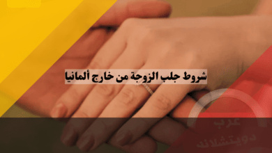 شروط جلب الزوجة من خارج ألمانيا