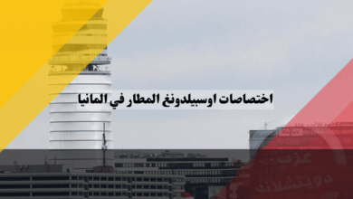 اختصاصات اوسبيلدونغ المطار في المانيا: دليلك الشامل لاختيار المهنة المناسبة في عالم الطيران اختصاصات اوسبيلدونغ المطار في المانيا: دليلك الشامل لاختيار المهنة المناسبة في عالم الطيران