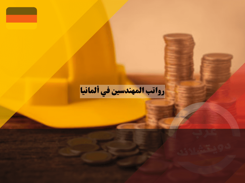 كشف أسرار رواتب المهندسين في ألمانيا وما الذي يجعل المهندس الأفضل أجراً كشف أسرار رواتب المهندسين في ألمانيا وما الذي يجعل المهندس الأفضل أجراً