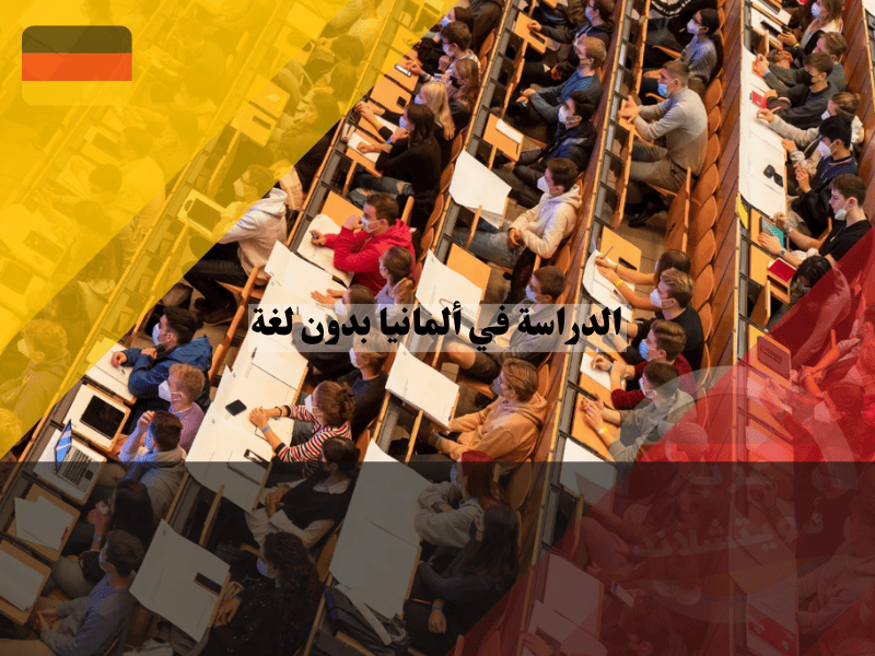 الدراسة في ألمانيا بدون لغة: دليل شامل للجامعات والشروط والرسوم الدراسة في ألمانيا بدون لغة: دليل شامل للجامعات والشروط والرسوم
