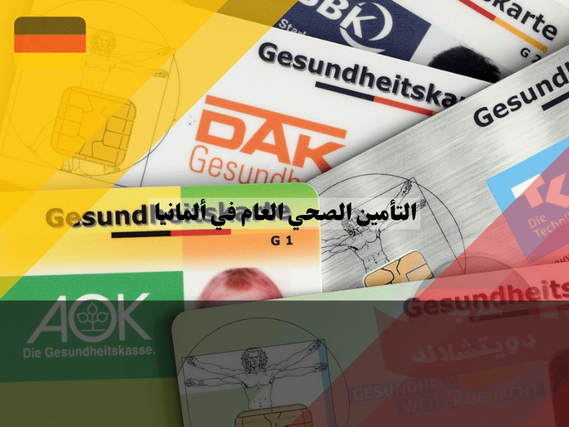 التأمين الصحي العام في ألمانيا GKV: دليل شامل للمقيمين الجدد التأمين الصحي العام في ألمانيا: دليل شامل للمقيمين الجدد