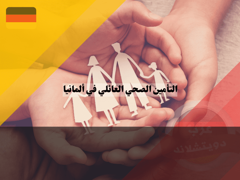 التأمين الصحي العائلي في ألمانيا: دليل شامل لحماية أسرتك التأمين الصحي العائلي في ألمانيا: دليل شامل لحماية أسرتك