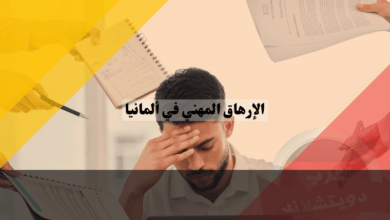 الوقاية من الإرهاق المهني في ألمانيا: دليل شامل لحماية الصحة النفسية للمغتربين