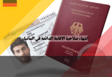 انتهاء صلاحية الاقامة الدائمة في المانيا: حقيقة أم إشاعة؟ انتهاء صلاحية الاقامة الدائمة في المانيا: حقيقة أم إشاعة؟