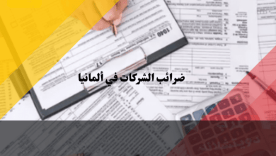 ضرائب الشركات في ألمانيا: دليل شامل للأنواع والمعدلات وحسابات الضريبة ضرائب الشركات في ألمانيا