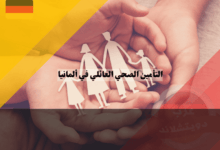 التأمين الصحي العائلي في ألمانيا: دليل شامل لحماية أسرتك التأمين الصحي العائلي في ألمانيا: دليل شامل لحماية أسرتك