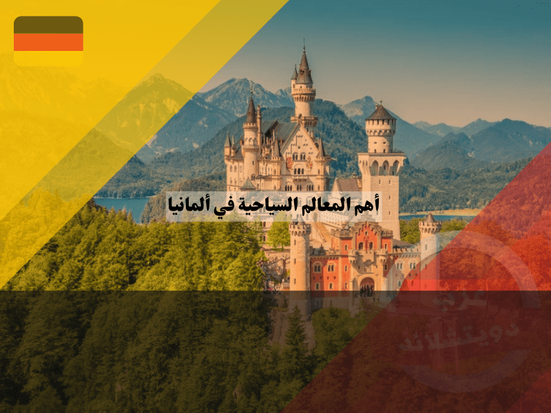 أهم المعالم السياحية في ألمانيا: دليل المسافر العربي لاستكشاف كنوز التاريخ والطبيعة أهم المعالم السياحية في ألمانيا: دليل المسافر العربي لاستكشاف كنوز التاريخ والطبيعة