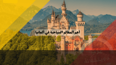 أهم المعالم السياحية في ألمانيا: دليل المسافر العربي لاستكشاف كنوز التاريخ والطبيعة أهم المعالم السياحية في ألمانيا: دليل المسافر العربي لاستكشاف كنوز التاريخ والطبيعة