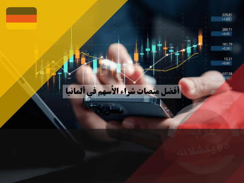 أفضل 5 منصات شراء الأسهم في ألمانيا: مقارنة شاملة وأكثر أمانًا للمبتدئين أفضل 5 منصات شراء الأسهم في ألمانيا: مقارنة شاملة وأكثر أمانًا للمبتدئين