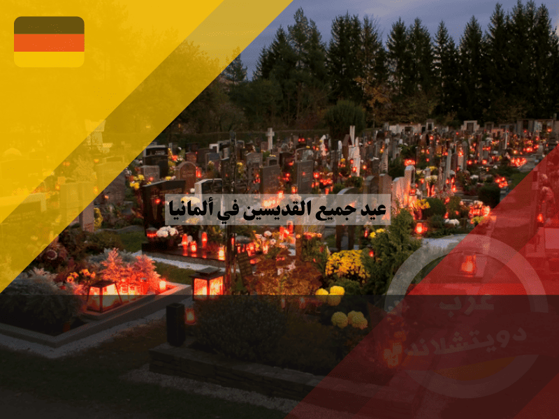 عيد جميع القديسين في ألمانيا: دليل شامل لتاريخه، تقاليده، وأهميته عيد جميع القديسين في ألمانيا: دليل شامل لتاريخه، تقاليده، وأهميته