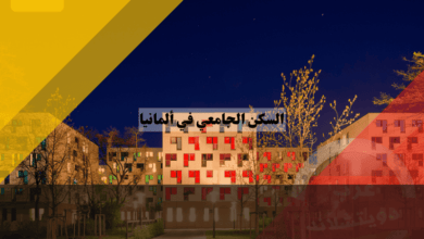 السكن الجامعي في ألمانيا: دليل الطالب الشامل للحياة في الجامعة