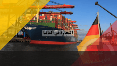 التجارة في ألمانيا: دليلك الشامل لبناء عمل ناجح في السوق الألماني