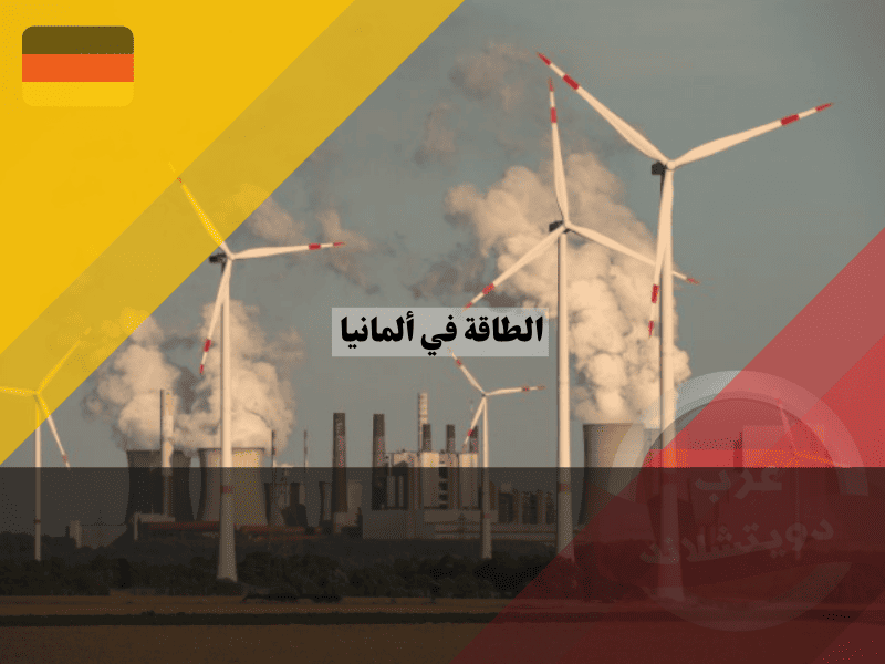 الطاقة في ألمانيا: كل ما تحتاج معرفته لتوفير المال والعيش بكفاءة واستدامة الطاقة في ألمانيا: كل ما تحتاج معرفته لتوفير المال والعيش بكفاءة واستدامة