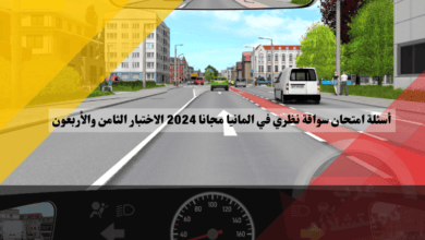 أسئلة امتحان سواقة نظري في المانيا مجانا 2024 الاختبار الثامن والأربعون