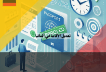 تعديل الإقامة في ألمانيا: دليل تفصيلي لتغيير الغرض وتحويل المسار القانوني للإقامة بسهولة