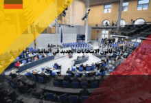 قانون الانتخابات الجديد في ألمانيا: أبرز التغييرات والتأثيرات المتوقعة