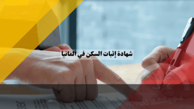 شهادة إثبات السكن في ألمانيا دليل شامل لفهم أهميتها وطريقة الحصول عليها