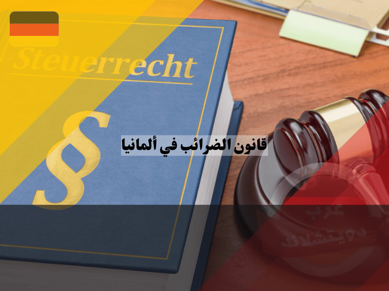 قانون الضرائب في ألمانيا: دليل شامل لفهم النظام الضريبي والتحديات والحلول قانون الضرائب في ألمانيا: دليل شامل لفهم النظام الضريبي والتحديات والحلول