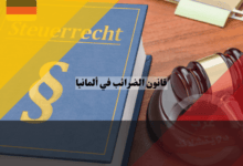 قانون الضرائب في ألمانيا: دليل شامل لفهم النظام الضريبي والتحديات والحلول