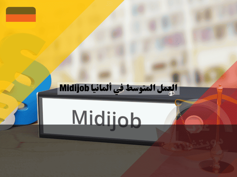 العمل المتوسط في ألمانيا دليلك الشامل لكل ما يجب معرفته عن Midijob
