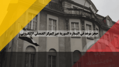 حجز موعد في السفارة السورية عبر المركز القنصلي الإلكتروني: أفضل 4 خطوات للحجز بسهولة