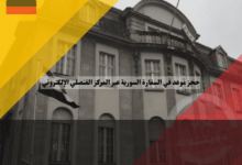 حجز موعد في السفارة السورية عبر المركز القنصلي الإلكتروني: أفضل 4 خطوات للحجز بسهولة