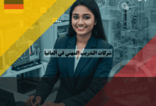 شركات التدريب المهني في ألمانيا دليلك لأفضل 15 شركة