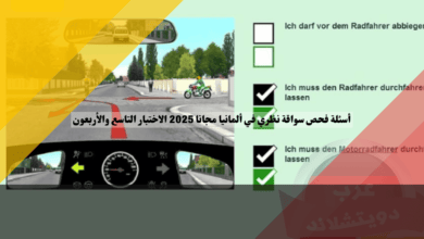 أسئلة فحص سواقة نظري في ألمانيا مجانا 2025 الاختبار التاسع والأربعون