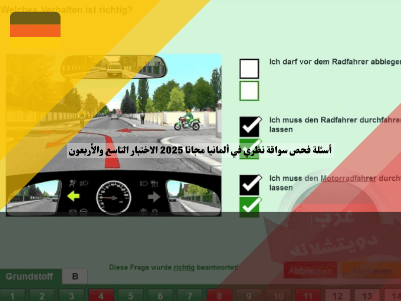 أسئلة فحص سواقة نظري في ألمانيا مجانا 2025 الاختبار التاسع والأربعون