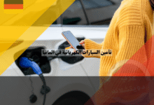 أفضل 5 حيل ذكية لتوفير تكاليف تأمين السيارات الكهربائية في ألمانيا
