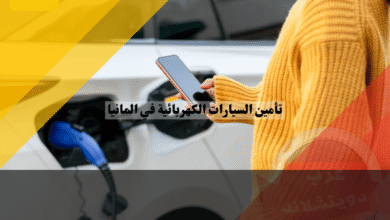 أفضل 5 حيل ذكية لتوفير تكاليف تأمين السيارات الكهربائية في ألمانيا