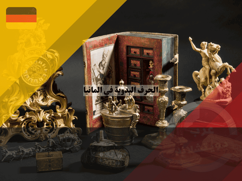 الحرف اليدوية في ألمانيا دليل شامل لأفضل مناطق تعلم الأعمال التقليدية وأشهر 5 مهرجانات