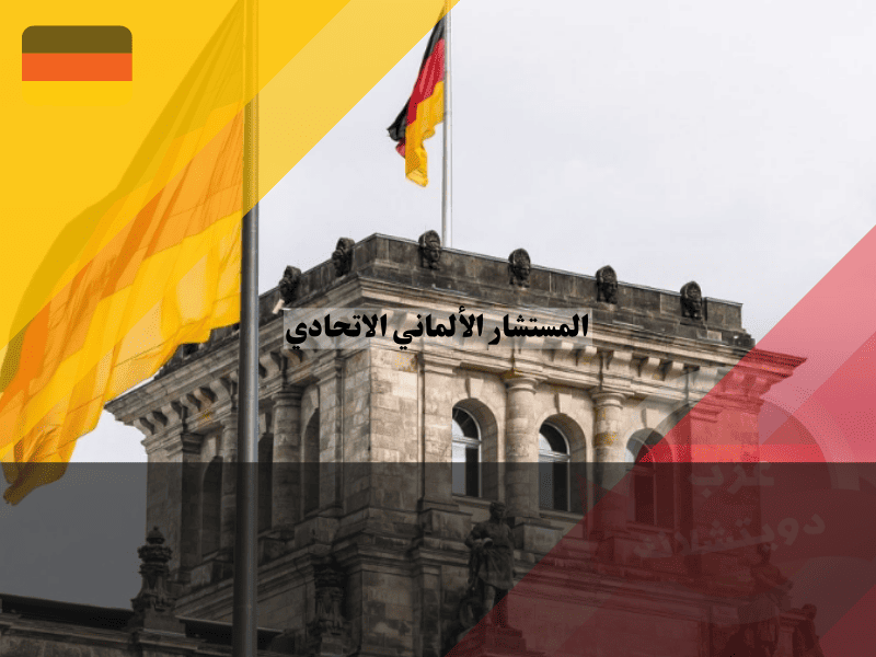 المستشار الألماني دوره، صلاحياته، وكيفية انتخابه – 7 حقائق مثيرة عن فريدريش ميرتس الجديد