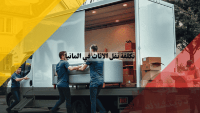 تكلفة نقل الأثاث في ألمانيا أسرار التوفير والوصول إلى نصف السعر!