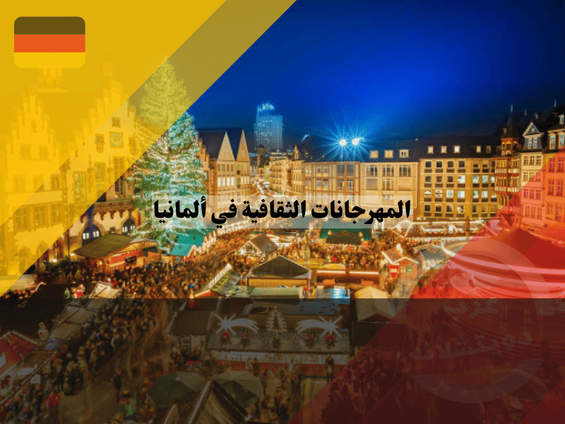 المهرجانات الثقافية في ألمانيا: أفضل 10 فعاليات يجب أن تزورها في 2025 المهرجانات الثقافية في ألمانيا: أفضل 10 فعاليات يجب أن تزورها