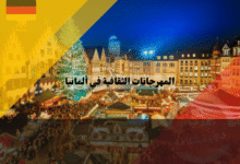 المهرجانات الثقافية في ألمانيا: أفضل 10 فعاليات يجب أن تزورها