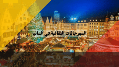 المهرجانات الثقافية في ألمانيا: أفضل 10 فعاليات يجب أن تزورها