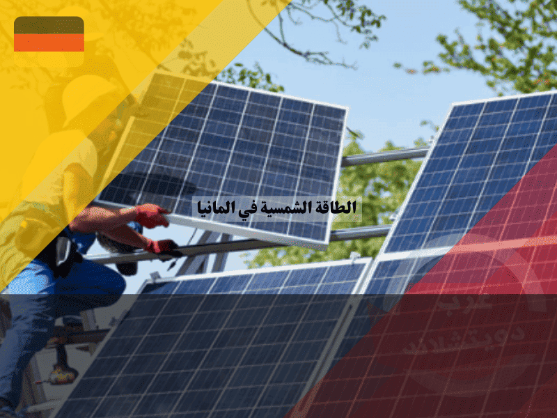 الطاقة الشمسية في ألمانيا دليلك الكامل لتركيب الألواح، التكاليف، الدعم الحكومي، والعائد الاستثماري