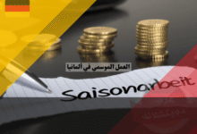 العمل الموسمي في ألمانيا Saisonarbeit: أفضل 7 قطاعات تبحث عن عمالة موسمية بعقود رسمية ورواتب مضمونة