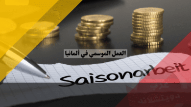 العمل الموسمي في ألمانيا: أفضل 7 قطاعات تبحث عن عمالة موسمية بعقود رسمية ورواتب مضمونة 2025 العمل الموسمي في ألمانيا Saisonarbeit: أفضل 7 قطاعات تبحث عن عمالة موسمية بعقود رسمية ورواتب مضمونة