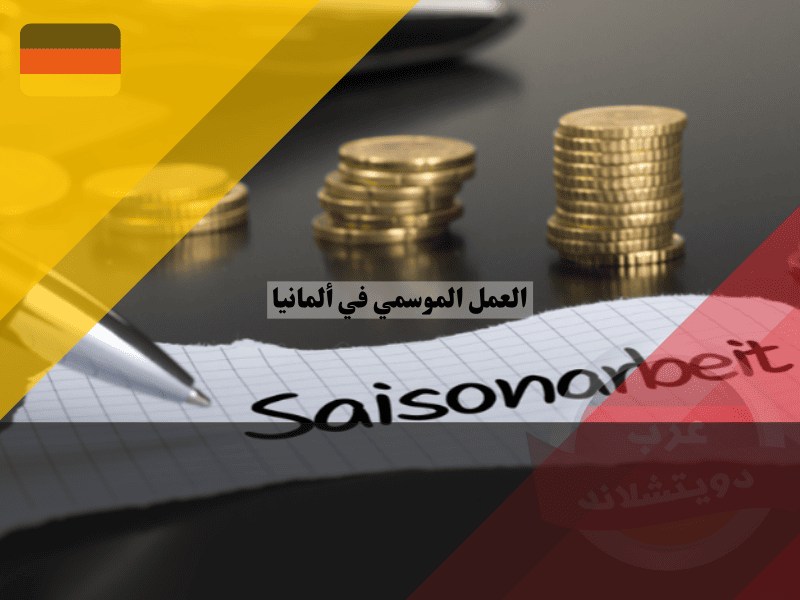 العمل الموسمي في ألمانيا Saisonarbeit: أفضل 7 قطاعات تبحث عن عمالة موسمية بعقود رسمية ورواتب مضمونة