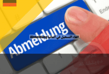 الغاء التسجيل في ألمانيا Abmeldung دليل شامل للخطوات، الأوراق، والطرق القانونية لتجنب الأخطاء