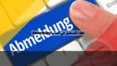 الغاء التسجيل في ألمانيا Abmeldung دليل شامل للخطوات، الأوراق، والطرق القانونية لتجنب الأخطاء